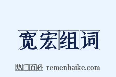 宽宏组词是什么意思的图片